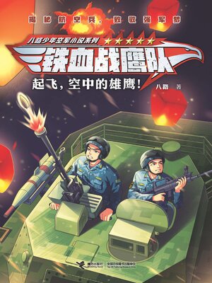 cover image of 起飞，空中的雄鹰！